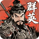 百战群英怀旧版