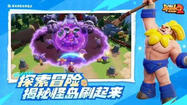 野蛮人大作战2正版截图1