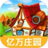 我的亿万庄园游戏红包版