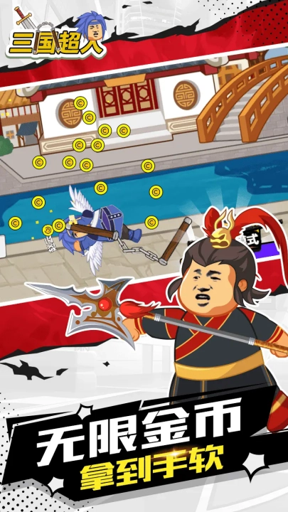 三国超人游戏截图3