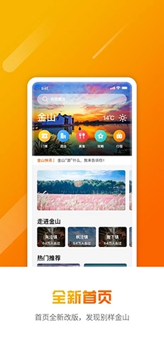 金山全域旅游截图1