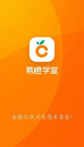 易橙学堂截图1