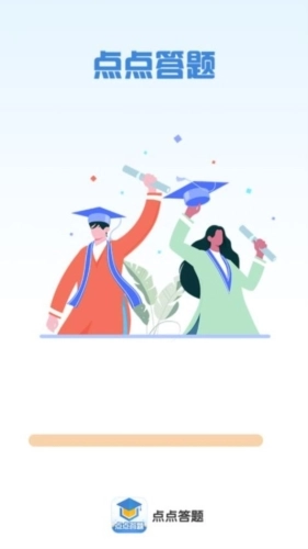 点点答题红包版截图1