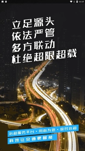 湖南省综合治超监管平台截图1