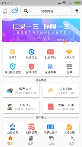 青岛人社截图1