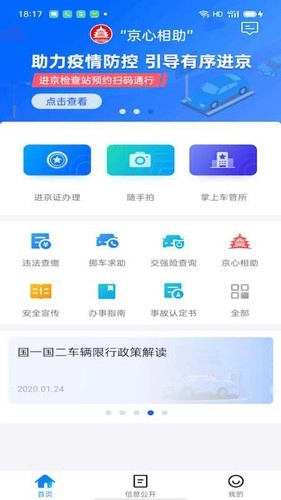 北京交警随手拍截图1