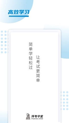 预考学堂安卓版截图1
