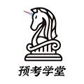 预考学堂安卓版