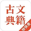 古文典籍安卓版