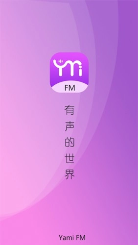 雅米FM免费版截图1