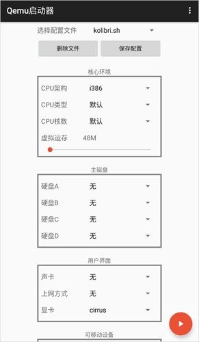 qemu启动器截图1