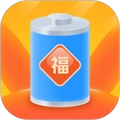 充电招福