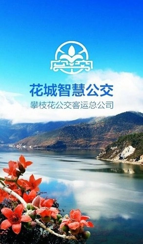 攀枝花花城智慧公交安卓截图1