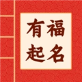 有福起名