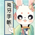 兔牙手帐安卓版