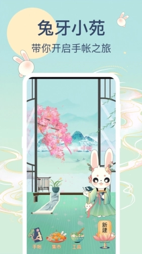 兔牙手帐安卓版截图1