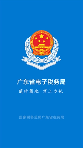 广州粤税通截图1