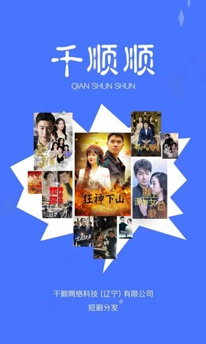 千顺顺短剧截图1