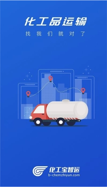 化工宝智运司机端截图1