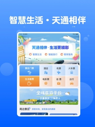 天通商旅截图1