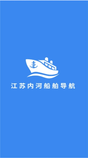 江苏内河船舶导航系统手机版截图1