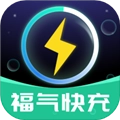 福气快充