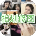 指划修图por免费版