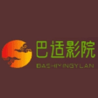 巴适影院