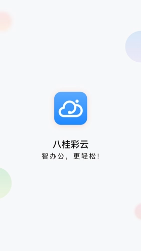 八桂彩云安卓版截图1