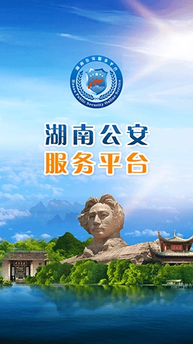 湖南公安交警公共服务平台截图1