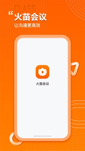 火苗会议安卓版截图1