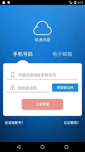 城通网盘手机客户端截图1