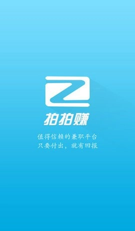 拍拍赚手机版截图1