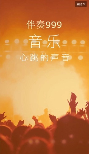 伴奏999截图1