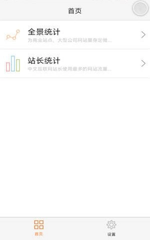 cnzz统计安卓版截图1