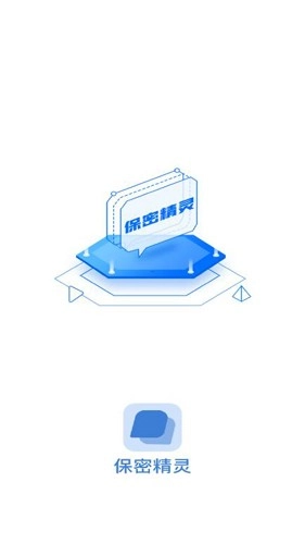 保密精灵截图1