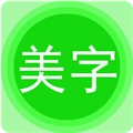 文字美图秀