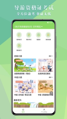 导游考试助手截图1