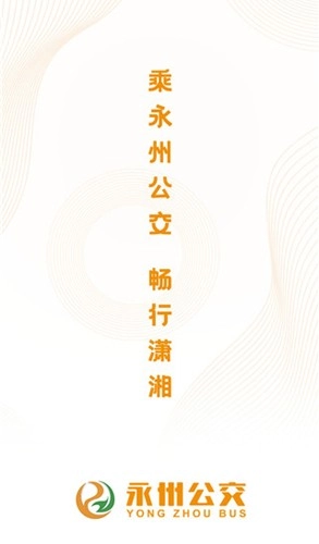 永州公交安卓版截图1