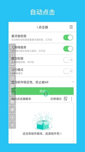 i点击器免费版截图1