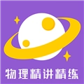 物理精讲精练安卓版