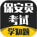 保安员考证学知题