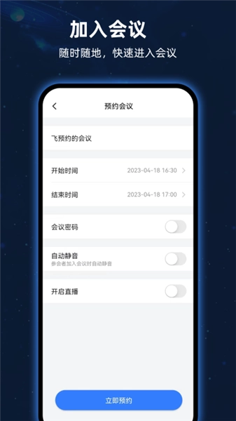 飞语会议免费版截图1