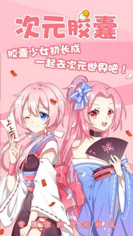 次元胶囊二次元截图1