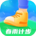 春雨计步