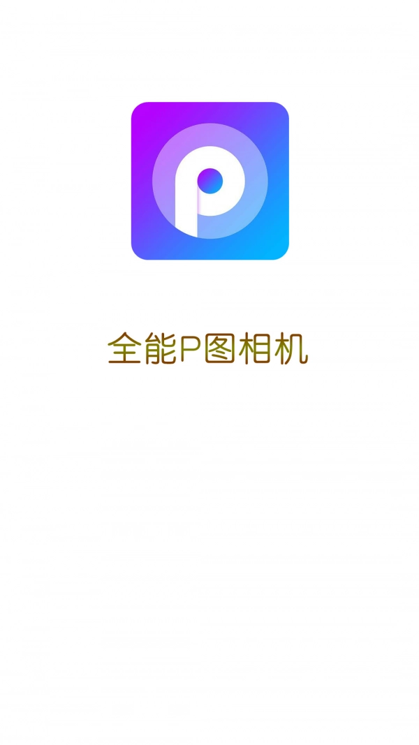 全能P图相机截图1