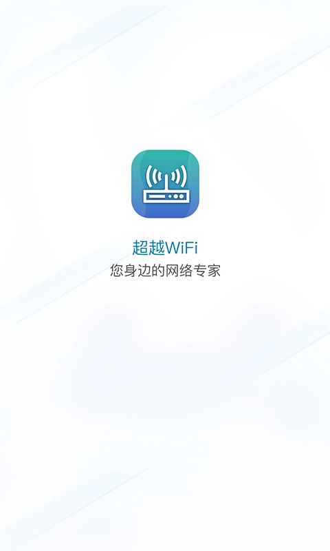 超越WiFi截图1