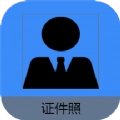 证件照帮手