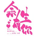 余生有你