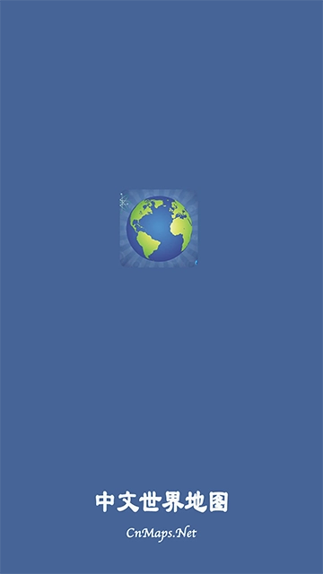 中文世界地图免费版截图1